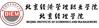 北京经济管理职业学院