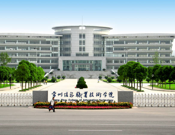 常州信息职业技术学院