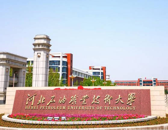 河北石油职业技术大学
