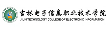 吉林电子信息职业技术学院