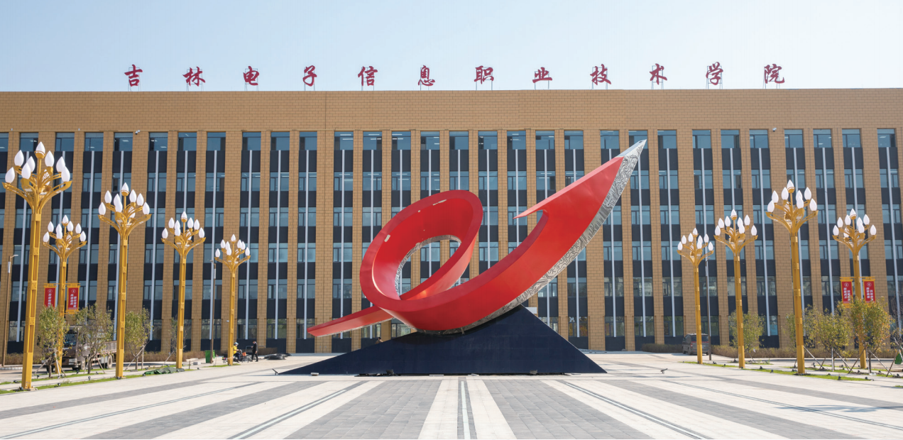 吉林电子信息职业技术学院