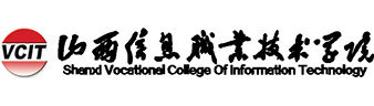 山西信息职业技术学院