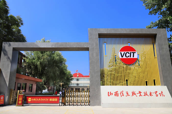 山西信息职业技术学院