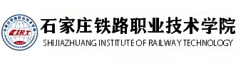 石家庄铁路职业技术学院
