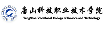 唐山科技职业技术学院