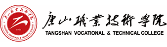 唐山职业技术学院