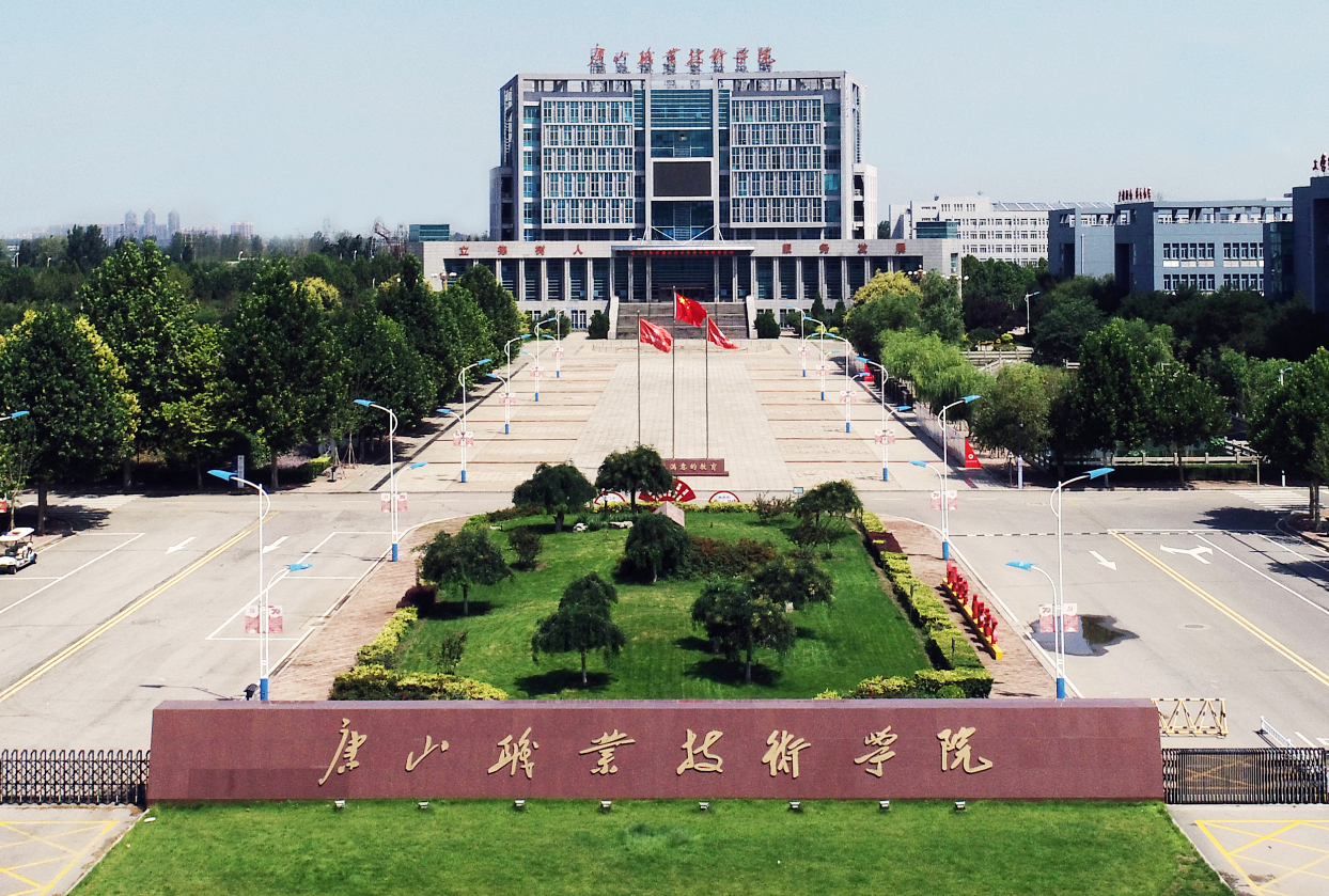 唐山职业技术学院