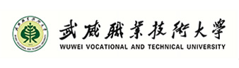 武威职业技术大学