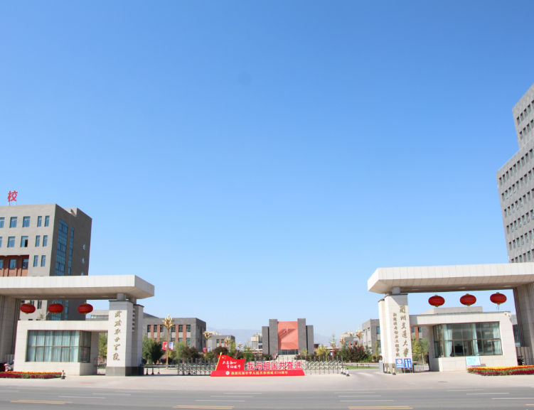 武威职业技术大学