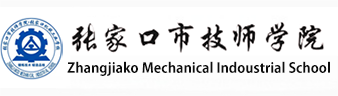 张家口市技师学院