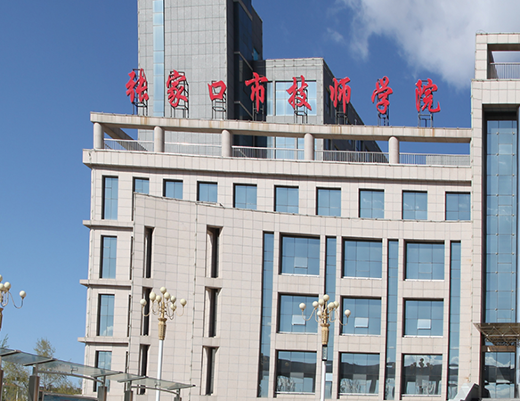 张家口市技师学院
